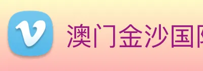 澳门金沙国际平台 logo